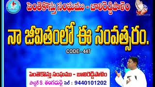 నా జీవితంలో ఈ సంవత్సరం .CODE - 447