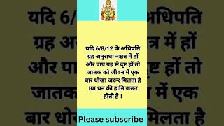 #astrologysutras #6thhouse #8thhouse #ज्योतिष #सुत्र