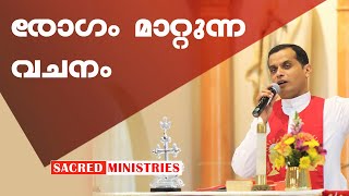 രോഗം മാറ്റുന്ന വചനം | Fr Dominic Valanmanal