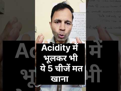 Acidity मै भूलकर भी ये 5 चीजें मत खाना #acidity #acidicfood #immediately out from diet if acidity