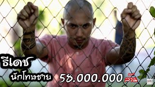 นักโทษชาย ธีเดช  [Original ] MV OFFICIAL