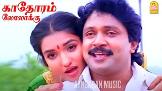 காதோரம் லோலாக்கு Kadhorum Lolakku - Video Song | Chinna Mappillai | Prabhu | Sukanya | Ilaiyaraaja