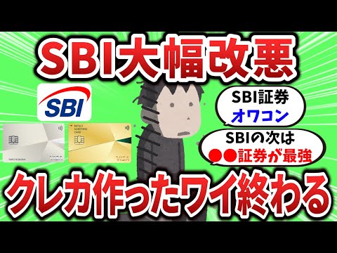 【2ch有益スレ】SBI大幅改悪、クレカ作ったワイ無事終わるwww