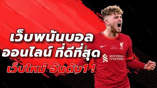 เว็บพนันบอลออนไลน์ ที่ดีที่สุด เว็บแทงบอลที่ดีที่สุด แทงบอลออนไลน์ เว็บตรง เว็บใหม่ อันดับ1