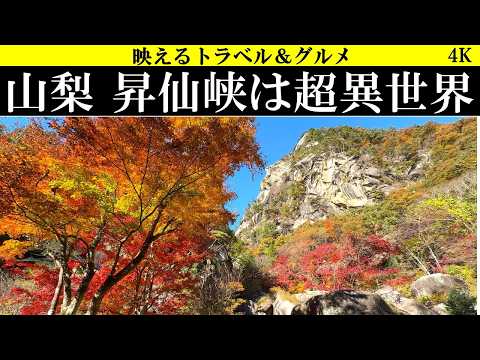 4K【異世界】山梨、昇仙峡の異世界の奇岩と渓谷美