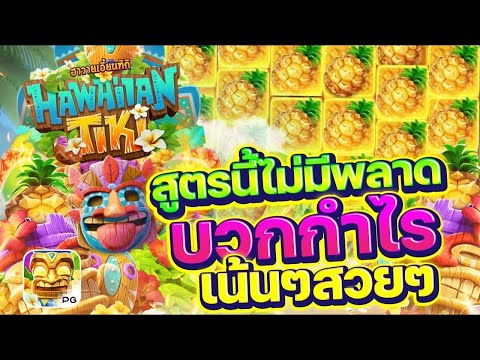 สล็อตเว็บตรง Hawaiian Tiki PG l สล็อตฮาวาย สูตรนี้ไม่มีพลาด บวกกำไร เน้นๆสวยๆ