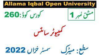 AIOU Code 260 Solved Assignment 1 of AUTUMN 2022 || Subject Computer Science