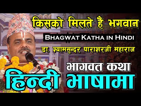 हिन्दी भाषामा रोचक भागवत कथा Dr Shyam Sundar Parashar Ji  Maharaj हनुमानको राम भक्ति kotihom