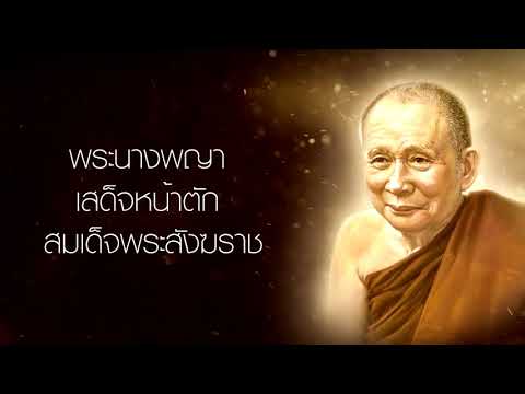 พระนางพญา เสด็จหน้าตักพระสังฆราช โดย อาจารย์ วัลลภ ธรรมบันดาล