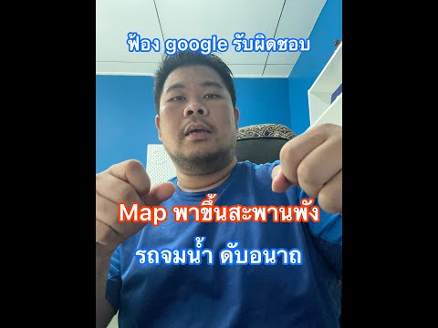 ฟ้อง google รับผิดชอบ Map พาขึ้นสะพานพัง รถจมน้ำ ดับอนาถ