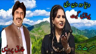 PAHARI SONG || DUNIYA DO DIN DI || TARIQ PARDESI AND MASRAT NAAZ