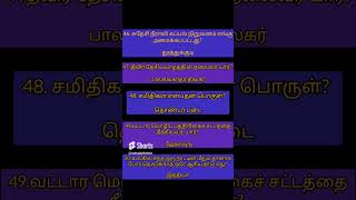 பொது அறிவு தமிழ்//generalknowledgequestionanswer