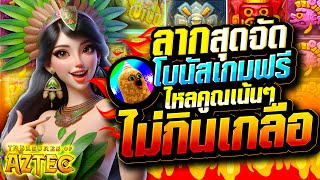 สุดจัดปลัดบอก! [สล็อตPG Treasures of Aztec] เกมสาวถ้ำจ่ายหนักจริงวันนี้ 🙀