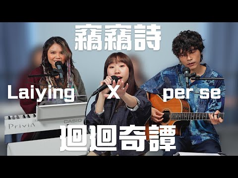 《竊竊詩》X《廻廻奇譚》Eve Acoustic Cover｜麗英 LaiYing x per se @persehk