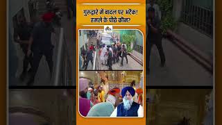 Sukhbir Badal Attack: Attempted assault on former Deputy CM, video goes viral