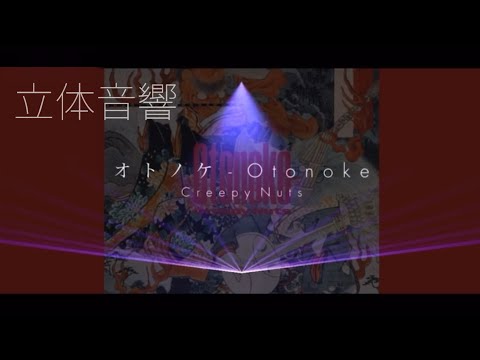 【立体音響】Creepy Nuts - オトノケ 【イヤホン・ヘッドホン推奨】