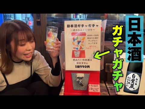 500円の酒ガチャで高額の日本酒も！初めて出会った大吟醸ハイボールで好きなだけ食べ飲み！