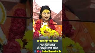 Har Haal Me Khush Rahna Santo Se #sadhvisugnabaisa #motivationalspeaker #shortsvideo #shortsviral