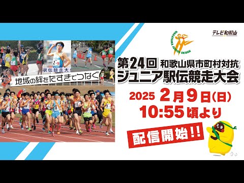 第24回和歌山県市町村対抗ジュニア駅伝競走大会LIVE