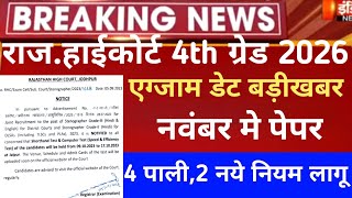 Rajasthan highcourt 4th grade exam date/Raj 4th grade latest news 2025/Raj.Highcourt exam date 2025