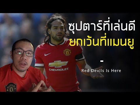 นักเตะซุปตาร์ ที่เล่นไม่ดีแค่ที่แมนยู | แมนยู รู้หรือไม่