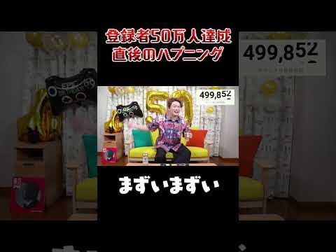 登録者50万人を達成した直後に・・・ #shorts #香取慎吾 #ハプニング