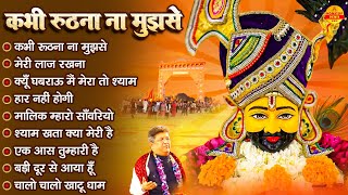 कभी रूठना ना मुझसे | Sanjay Mittal Khatu Shyam Bhajan | Gyaras Ke Khatu Shyam Bhajan