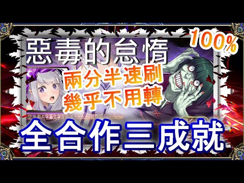 【神魔之塔】愛蜜莉雅全合作2分半速刷👉幾乎不用轉👉一次3成就｜惡毒的怠惰｜文字攻略【小空】地獄級｜怠惰｜RE0｜雷姆｜愛蜜莉雅