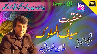 Khan Khurshid & Naseem Akash - Manqabat , Saif ul Malook | Kakani Kotli Program Part-1