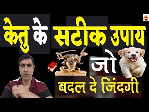 केतु के सटीक उपाय जो बदल देंगे आपकी ज़िन्दगी | Ketu Ke Chamatkari Upay | Lal Kitab Astro Centre