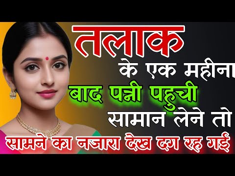तलाक देने के बाद जब पति पहुंचा, अपनी तलाकशुदा पत्नी के घर गुज़ारे भत्ते के पैसे देने,तो नज़ारा देख..