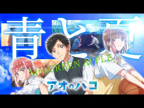 【MAD/AMV】アオのハコ-Blue box/青と夏 Mrs.GREEN APPLE 【アニメ完結記念】【セリフ入り】
