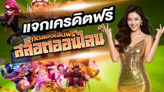แจกเครดิตฟรี ไม่มีเงื่อนไข ไม่ต้องฝากไม่ต้องแชร์ แจกโค้ดเครดิตฟรี ใหม่ล่าสุด2025