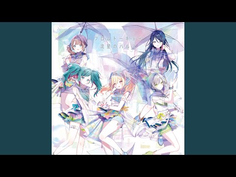 流星のパルス (feat. 星乃一歌 & 天馬咲希 & 望月穂波 & 日野森志歩 & MEIKO)