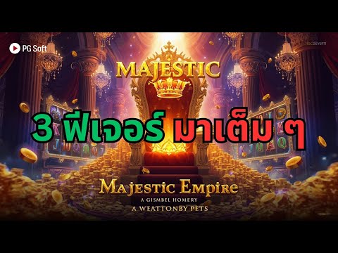 จัด Max Feature อีกสักที Majestic Empire สล็อตล่าสุด สล็อตพีจี Day 3