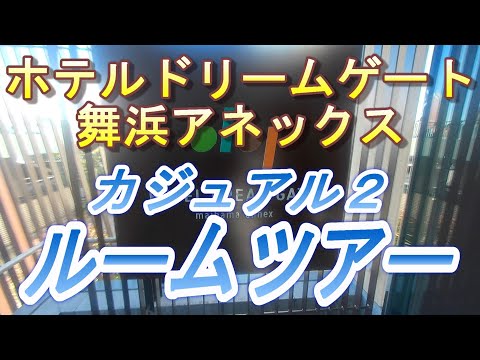 【2023.03.18投稿済　チャンネル変更の為再投稿】ホテルドリームゲート舞浜アネックス　ルームツアー