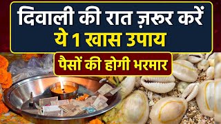 Diwali 2025 Raat Upay: दिवाली की रात ज़रूर करें ये 1 उपाय, बदल जाएगी किस्मत | Diwali Ke Totke