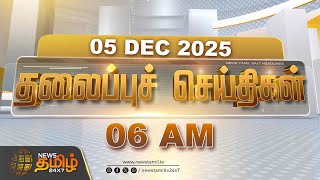 06 AM  தலைப்புச் செய்திகள் | NewsTamil Headlines | 05 DEC 2025 | TVKVijay | RainNews | Madurai Issue
