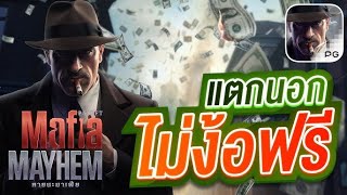 สล็อตแตกง่าย สล็อตวอเลท สล็อตมาเฟีย mafia mayhem สล็อตเว็บตรง สล็อตpg