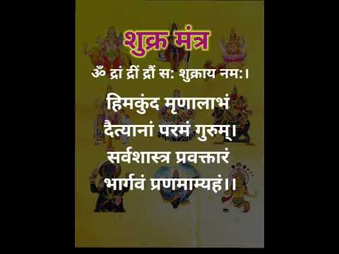 shukra mantra #shukragrah #shukra #grahshanti #navagrahamantra #viral #trending