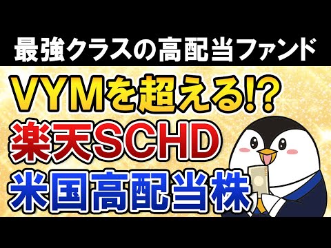 【超朗報】楽天・高配当株式・米国ファンドが誕生！SCHDに投資できる待望の投資信託でVYMを超える配当利回りに期待