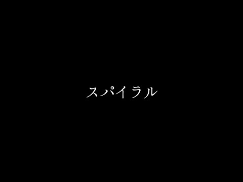 スパイラル / まちゃ × obayohei