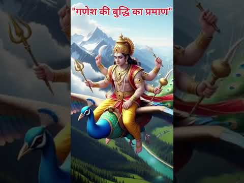 🌺 गणेश जी की बुद्धि का प्रमाण #Shorts