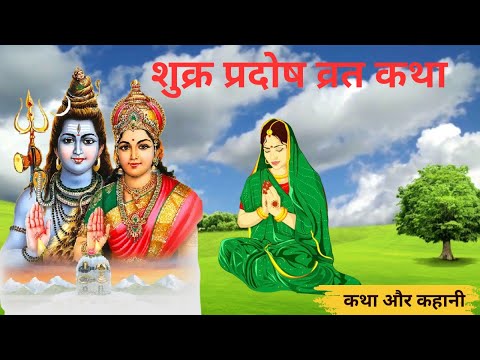 शुक्र प्रदोष व्रत कथा शुक्रवार त्रयोदशी की व्रत कथा | Shukra Pradosh Vrat Katha |Pradosh vrat katha