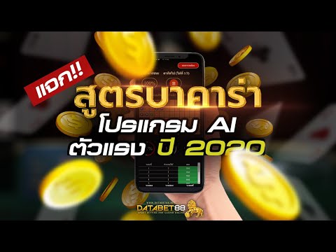 แจกสูตรบาคาร่าโปรแกรม AI ตัวแรง ปี 2020 ใช้ได้จริงไหม ต้องดู