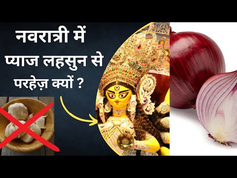 NAVRATRI MEI PYAAJ AUR LEHSUN SE PARHEZ KYU ? WHY NO ONION GARLIC IN NAVRATRI#navratri#navratri2023