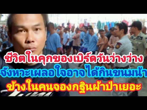 ชีวิตในเรือนจำของเบิร์ดวันว่างว่าง ข้างในคนจองผ้าป่าเพียบ แต่ตอนนี้ใช้ชีวิตสบายแล้วเพราะมีคนดูแล