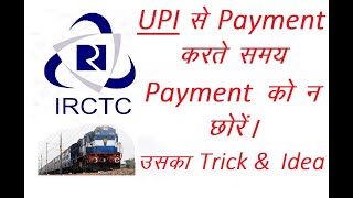 IRCTC me UPI se payment karte time error solution