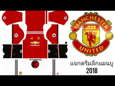 แจกชุดดรีมลีกแมนยู2018
