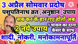 3अप्रैल सोमवार प्रदोष आप पशुपतिनाथव्रत अनुष्ठान उपाय सब करके हार गए हो तो 1बार इन उपायों को कर लीजिए